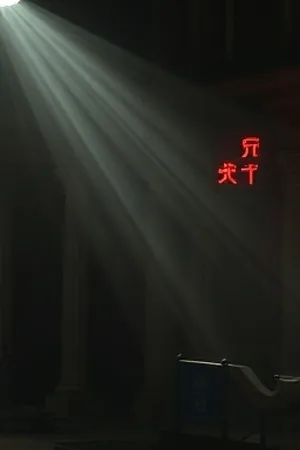 《折返的钟摆》海报：倒着走的挂钟与齿轮